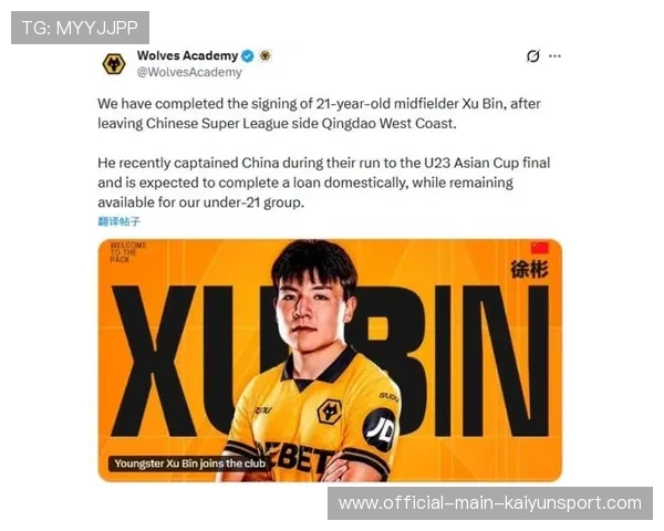 徐彬加盟狼队，备战英超U21联赛，首战有望对阵曼城